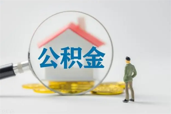 沧州2024公积金缴存6个月才能提取吗（住房公积金缴存六个月能贷款么）