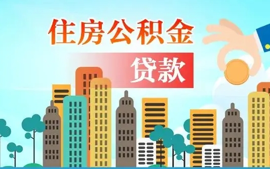 沧州漯河商贷转公积金贷款条件（漯河市住房公积金贷款条件）